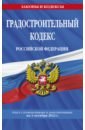 Градостроительный кодекс РФ на 1 октября 2022