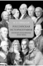 Российская историография второй половины XVIII в.