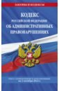 Кодекс РФ об административных правонарушениях на 1 октября 2022 г.