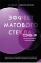 Эффект матового стекла. Книга о вирусе, изменившем современность, о храбрости медработников