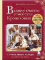 Вязаное счастье семейства Кроликовых. Больше чем амигуруми: уникальные наряды на все случаи жизни