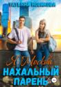 Я. Москва. Нахальный парень