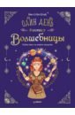 Один день в гостях у волшебницы. Первая книга маленькой чародейки