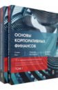 Основы корпоративных финансов. В 2-х томах