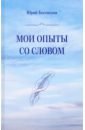 Мои опыты со словом