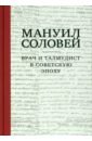 Мануил Соловей. Врач и Талмудист в советскую эпоху