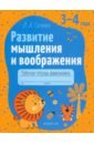 Развитие мышления и воображения. Рабочая тетрадь дошкольника. 3-4 года