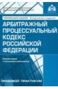 Арбитражный процессуальный кодекс Российской Федерации