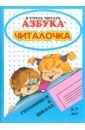 Азбука-читалочка. 5-7 лет. Я учусь читать