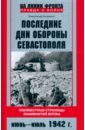 Последние дни обороны Севастополя. 1942 г.