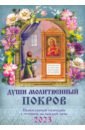 Души молитвенный покров. Православный календарь с чтением на каждый день, 2023 год