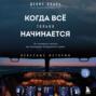 Когда всё только начинается. Книга 1. От молодого пилота до командира воздушного судна