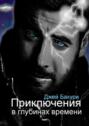 Приключения в&nbsp;глубинах времени. Фантастический роман