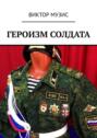 Героизм солдата