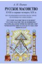 Русское масонство XVIII и первая четверть XIX в. Исследования и материалы по эпохе Екатерины II