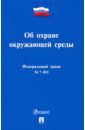 Об охране окружающей среды № 7-ФЗ