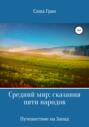 Средний мир: сказания пяти народов. Путешествие на Запад