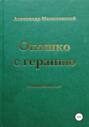 Окошко с геранью