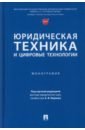 Юридическая техника и цифровые технологии. Монография