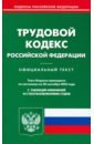 Трудовой кодекс РФ на 20.09.2022