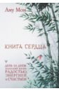 Книга Сердца. День за днем наполняй жизнь радостью, энергией и счастьем