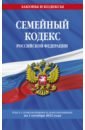 Семейный кодекс РФ на 1 октября 2022 года
