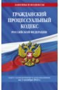 Гражданский процессуальный кодекс РФ на 1 октября 2022 года