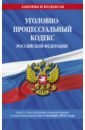 Уголовно-процессуальный кодекс РФ на 1 октября 2022 года