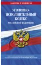 Уголовно-исполнительный кодекс РФ на 1 октября 2022 года