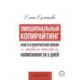 Эмоциональный копирайтинг. Книга о невероятной любви к живым текстам, написанная за 5 дней