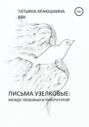Письма узелковые: между любовью и литературой