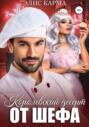 Королевский десерт от шефа