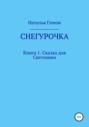 Снегурочка. Книга 1. Сказка для Светланки