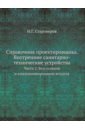 Справочник проектировщика. Внутренние санитарно-технические устройства. Часть 2. Вентиляция