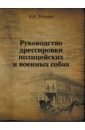 Руководство дрессировки полицейских и военных собак