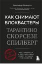 Как снимают блокбастеры Тарантино, Скорсезе, Спилберг. Инструменты и раскадровки работ