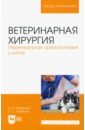 Ветеринарная хирургия. Перинеальная уретростомия у котов. Учебное пособие для вузов