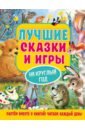 Лучшие сказки и игры на круглый год