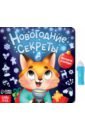 Книга с фонариком Новогодние секреты. Посвети и найди