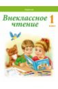 Обучение грамоте. 1 класс. Внеклассное чтение. Хрестоматия