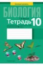 Биология. 10 класс. Базовый уровень. Тетрадь для лабораторных и практических работ