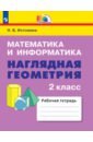 Математика и информатика. Наглядная геометрия. 2 класс. Рабочая тетрадь