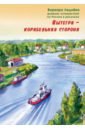 Вытегра - корабельная сторона. Дневник путешествий по России