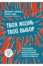 Твоя жизнь — твой выбор. Терапия принятия и ответственности для управления эмоциями и развития