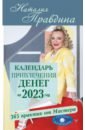 Календарь привлечения денег на 2023 год. 365 практик от Мастера. Лунный календарь