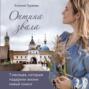 Оптина звала. 7 месяцев, которые подарили жизни новый смысл