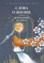 Слова о&nbsp;жизни, или Психология в&nbsp;стихах
