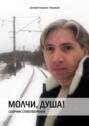 Молчи, душа!
