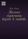Только мужчины верят в любовь