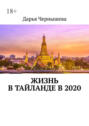Жизнь в&nbsp;Тайланде в&nbsp;2020